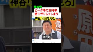 参政党の支持率がピーク時から激下がりしてしまう！！神谷代表はこれに頼もしい姿勢を見せる！