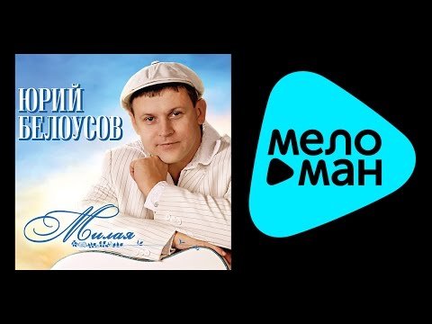 ЮРИЙ БЕЛОУСОВ - МИЛАЯ / YURIY BELOUSOV - MILAYA