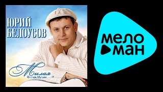 ЮРИЙ БЕЛОУСОВ - МИЛАЯ / YURIY BELOUSOV - MILAYA