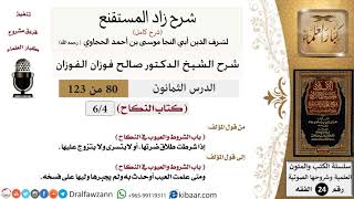 صورة 080 من 123 / شرح كتاب زاد المستقنع / النكاح / الشورط والعيوب في النكاح / صالح الفوزان / الفقه