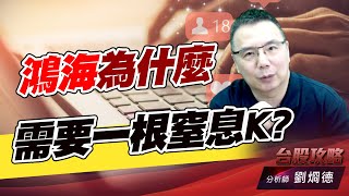 鴻海為什麼需要一根窒息K?｜台股攻略｜劉烱德 (圖)