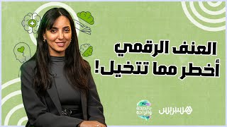 العنف الرقمي أخطر مما تتخيل! thumbnail
