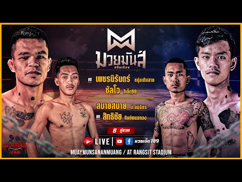 [Live] ศึกมวยมันส์สนั่นเมือง | เวทีมวยรังสิต | 28 พฤศจิกายน 2566