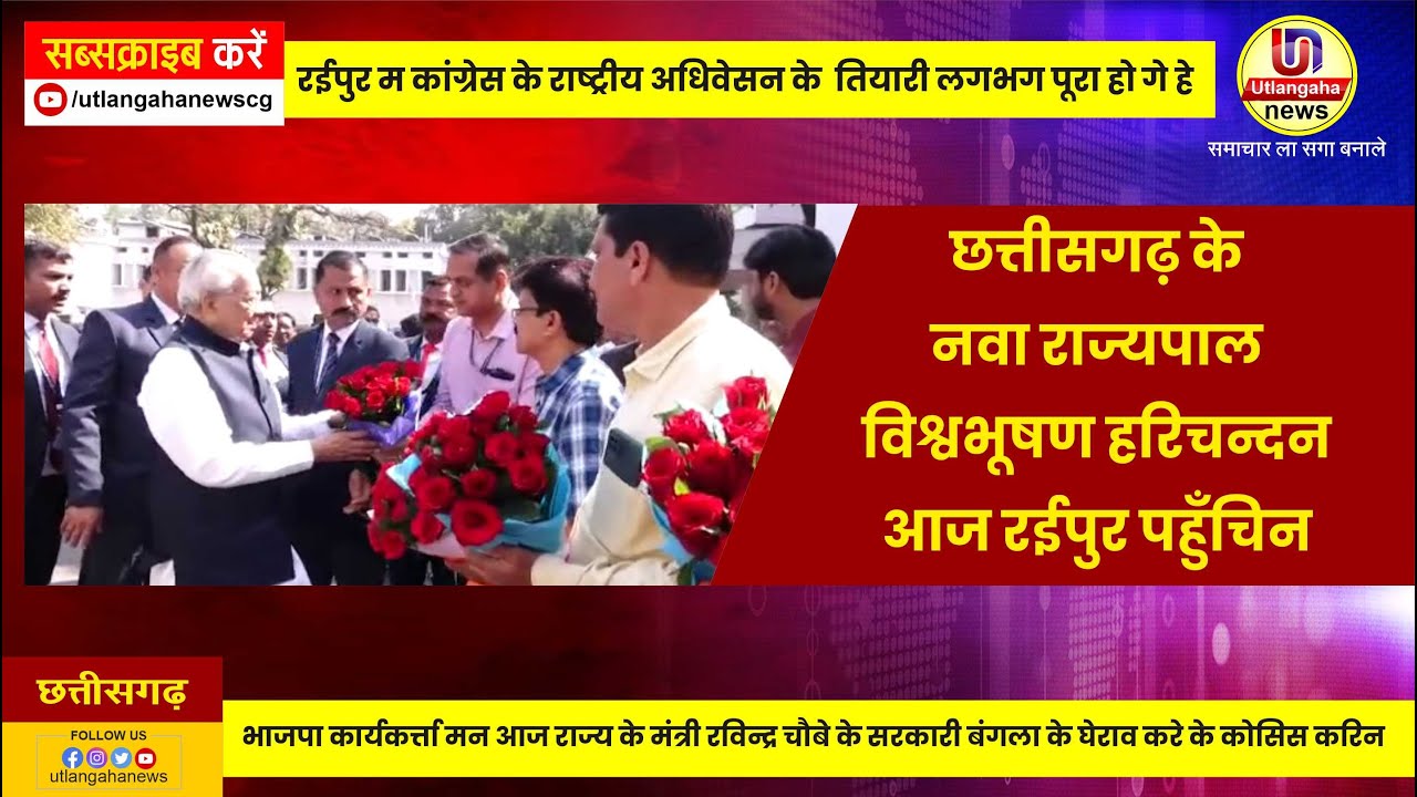 छत्तीसगढ़ के नवा राज्यपाल विश्वभूषण हरिचन्दन आज रईपुर पहुँचिन