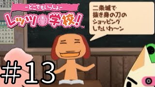【実況】どこでもいっしょ レッツ学校! でレッツ武士道! Part13