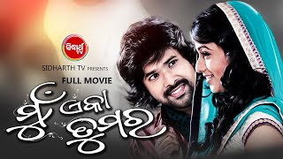 MUN EKA TUMARA - SUPERHIT HD ODIA FULL FILM  ମ�