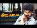 THALAPATHY விஜய் S திருமலை 2003 Romantic Action Film Vijay Jyothika Vivek Ra