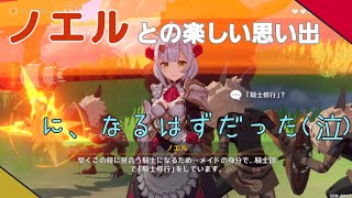 【原神】邪魔されてしまったノエルとのデート