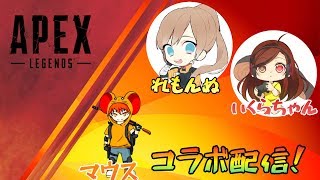 [PS4 ]窮鼠実況者のApex Legends実況～いくらさん、れもんぬさんとコラボ配信～