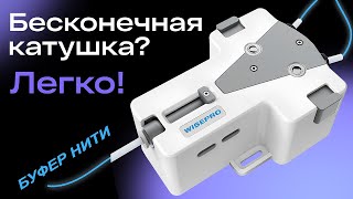 Бесконечная катушка - легко! Буфер нити. Обзор.