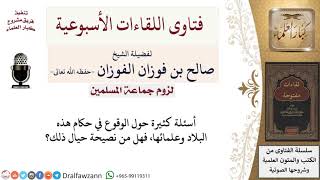 صورة ما نصيحتكم لمن يطع في حكام المملكة وعلمائها؟ لمعالي الشيخ صالح الفوزان