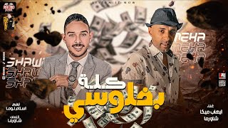 كلمات اغنية مهرجان كله بفلوسي ايهاب ميكا