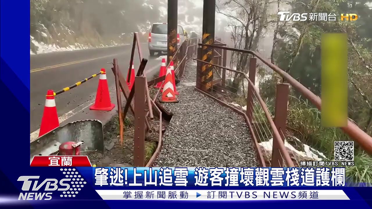 肇逃！上山追雪　遊客撞壞觀雲棧道護欄