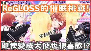出道以來最激烈的擁抱❤！Regloss的催眠挑戰【一条莉々華/音乃瀬奏/儒烏風亭らでん/轟はじめ/ Hololive/ ReGLOSS】