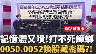 記憶體封測接棒噴出!華東.福懋科.南茂最強指標?投信鎖定股拚作帳?!可以跟買?還是陷阱?看誰?!│陳斐娟 主持 │20251208 │關我什麼事feat.黃豐凱 謝宗霖 王兆立