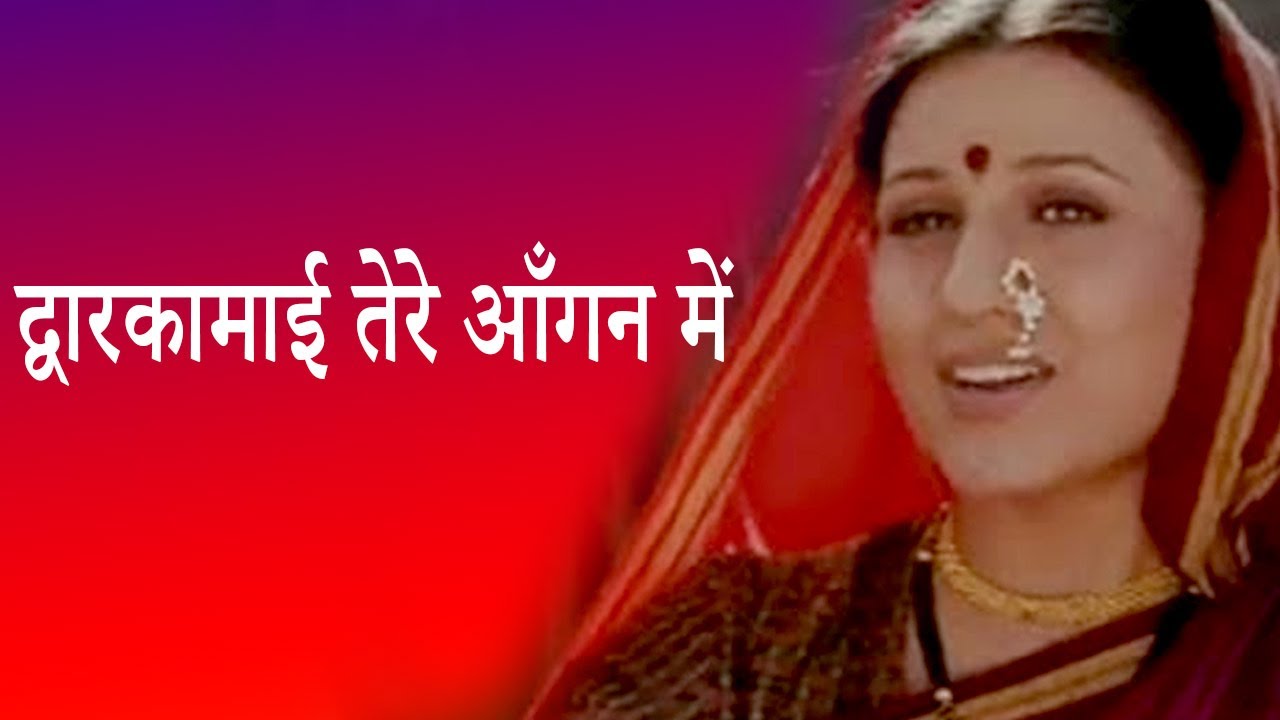 Dwarakamai Tere Angan Me Dhuni Jalai Lyrics | Shirdi Sai Baba | Asha Bhosle | Pandurang Dikshit, Bali Brahmbhatt