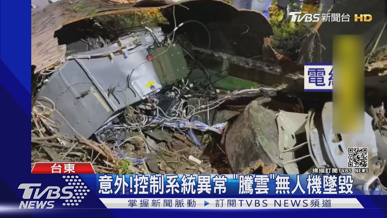 意外!控制系統異常 「騰雲」無人機墜毀