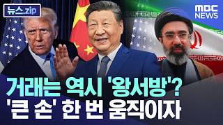 거래는 역시 '왕서방'?, '큰 손' 한 번 움직이자 [뉴스.zip/MBC뉴스]