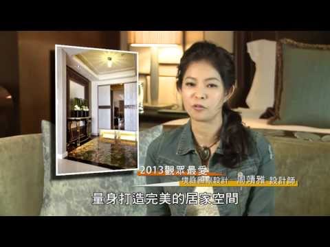 2013觀眾最愛設計師 [境庭國際]