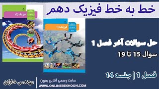تدریس خط به خط فیزیک دهم فصل 1جلسه14 ( حل سوالات آخر فصل 1 ) مهندس خارکن
