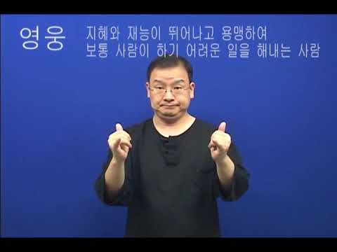 「영웅」의 한국수어 표현