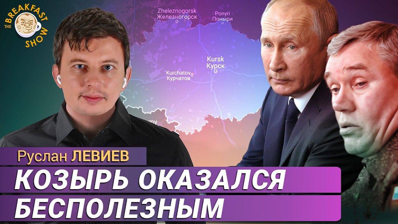 Что на самом деле происходит в Курской области. Руслан Левиев