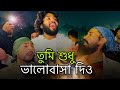 তুমি শুধু ভালোবাসা দিও TUMI SUDHU VALOBASHA DIO COVER ALOK PAR
