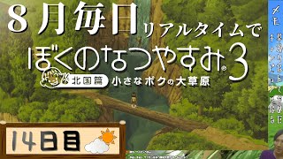 【8月毎日】リアルタイムでぼくのなつやすみ3【14日目】