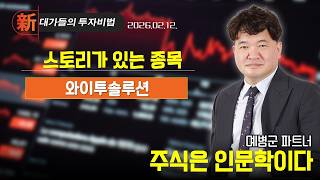 [예병군] 주식은 인문학이다 (20260212)