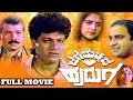 Jaga Mecchida Huduga Kannada Full Movie Shivarajkumar Srinath H R Bhargava HD