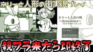 【親フラ来たら即終了】探索ホラーゲーム実況生放送！【ネリーと人形の町】