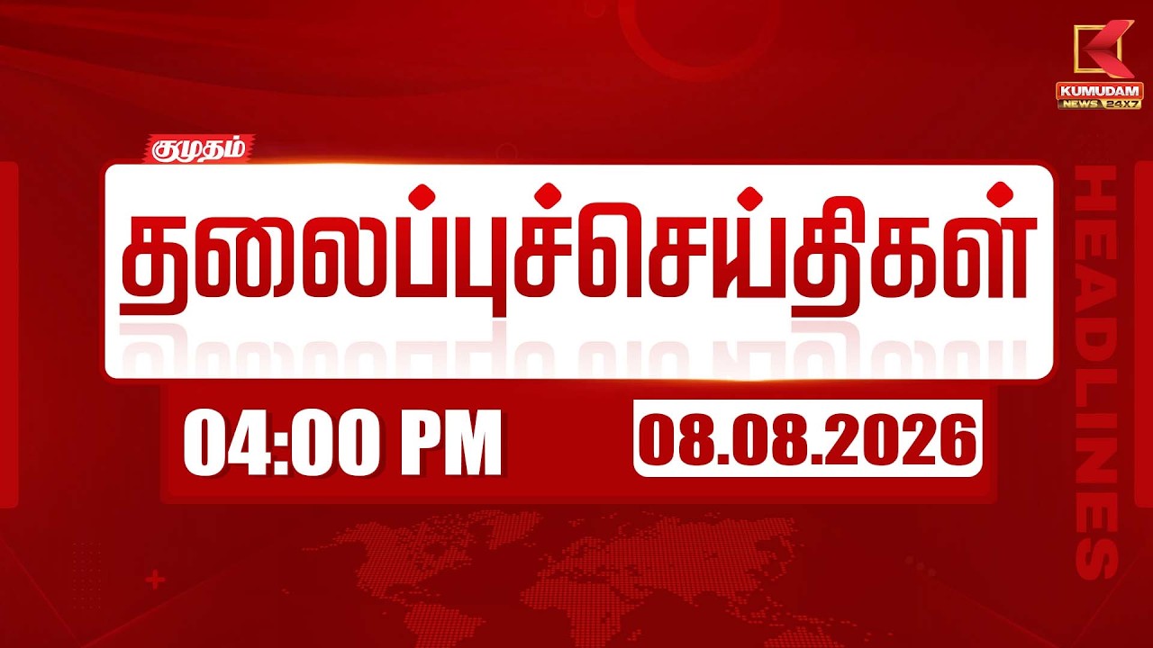Today Headlines - 08 AUG 2026 | 4 மணி தலைப்புச் செய்திகள் | 4 PM Headlines | Kumudam News
