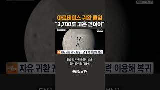 아르테미스 귀환 돌입…2,700도 고온 견뎌야 / 연합뉴스TV(YonhapnewsTV)