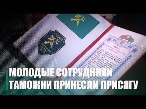 Молодые сотрудники Гомельской таможни принесли присягу видео
