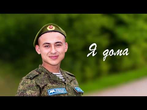 ДМБ. Вернулся из армии. Я дома.