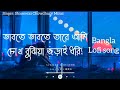 Vabte Vabte Tare Ami | [Slowed & Reverb] | Eemce Mihad | Bangla lofi Song | Lofi song 2024| #lofi