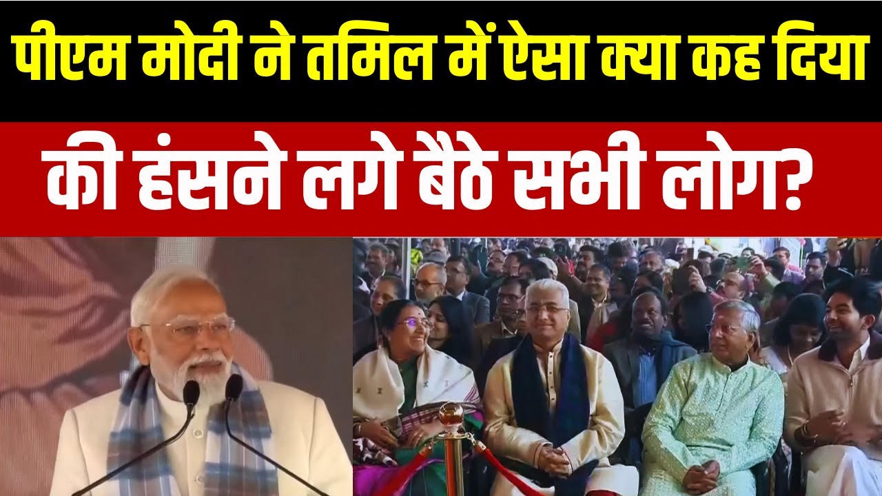 PM Modi Pongal Speech: पीएम मोदी ने तमिल में ऐसा क्या कह दिया की हंस?