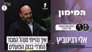 המימון | מתתיהו וגשל עם אלי רבינוביץ | מהדפוס לבנקאות: המסע שהוביל לצמרת עולם המימון | פרק הבכורה