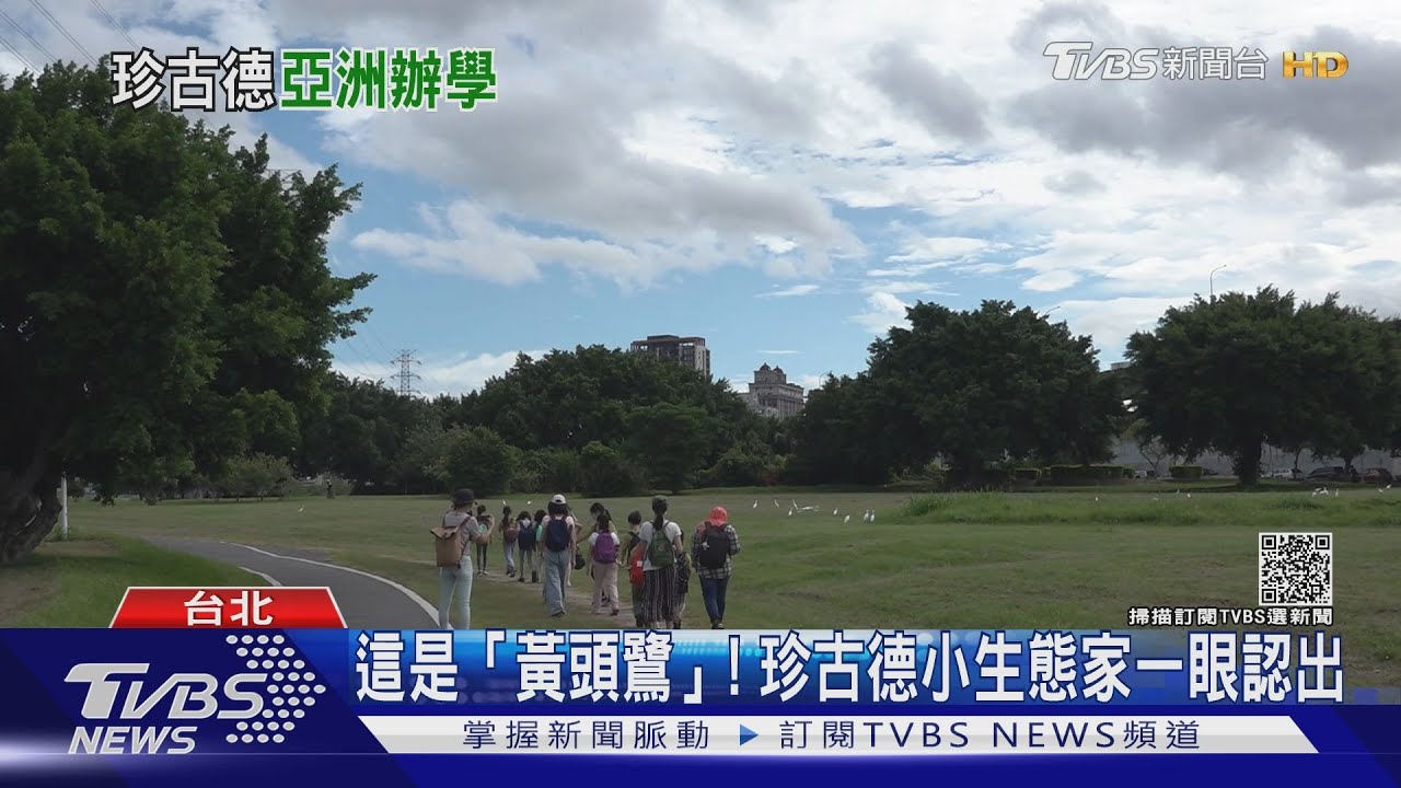 教生態、氣候變遷、自然共存!「珍古德」實驗教育機構 亞洲第一所在台灣