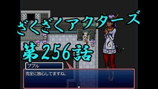 【ゲーム実況】ざくざくアクターズ#0256