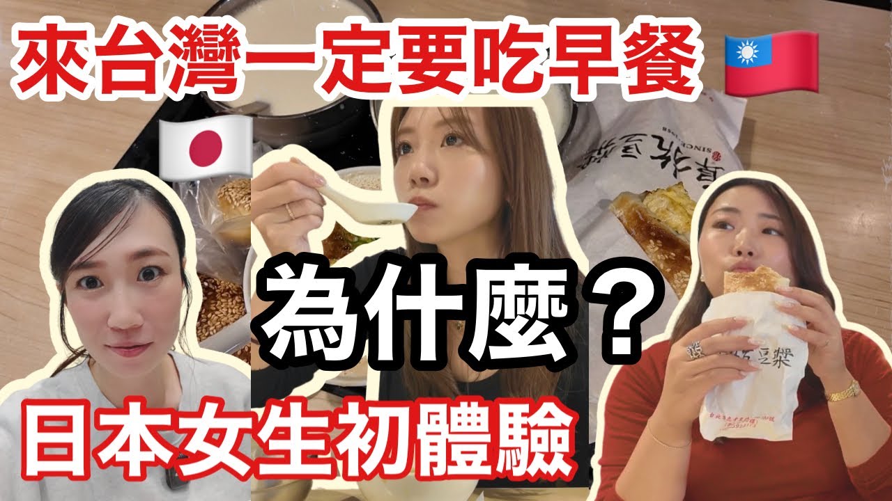 日本人第一次吃台灣早餐🇹🇼會有什麼反應呢？這次帶她們去台北超人氣早餐店 阜杭豆漿🇯🇵🥣
