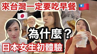 日本人第一次吃台灣早餐🇹🇼會有什麼反應呢?這次帶她們去台北超人氣早餐店 阜杭豆漿🇯🇵🥣