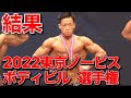 【結果】速報!!2022年東京ノービスボディビル選手権65キロ級
