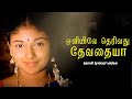 ஒளியிலே தெரிவது தேவதையா பாடல் வரிகள்