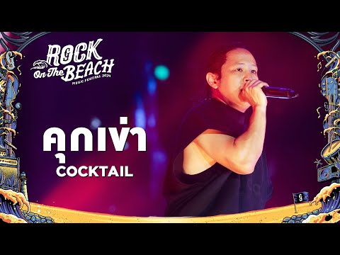 ROCK ON THE BEACH 2024 : คุกเข่า - COCKTAIL