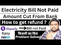 Electricity Bill Paid But Not Updated Phone Pe Refund Paytm Refund Gpay Refund Airtel Refund