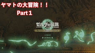 ゼルダの伝説ーティアキンSwitch2.verーヤマトの冒険part１