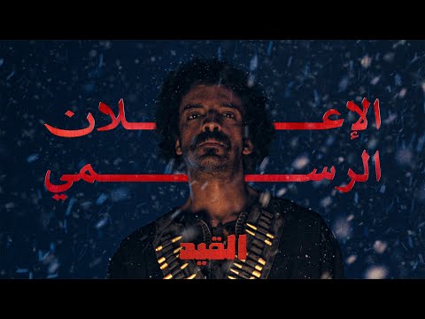 الإعلان الرسمي | فيلم القيد من تلفاز١١