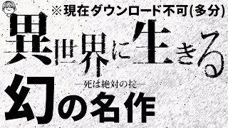 【再編集版】2年労働しないとナイフも買えない世界【異世界に生きる実況】#1