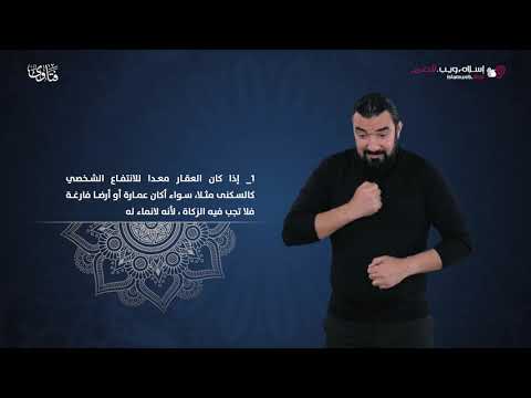 زكاة العقار